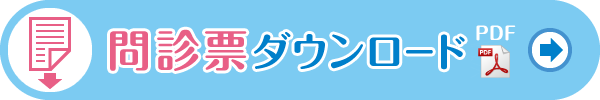 問診票ダウンロード