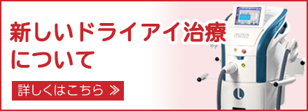 新しいドライアイ治療(IPL治療)についてはこちら