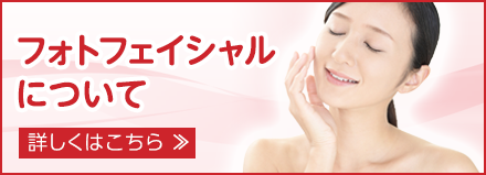 フォトフェイシャルについてはこちら