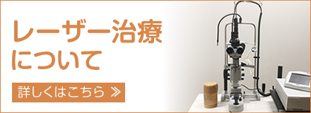 レーザー治療についてはこちら