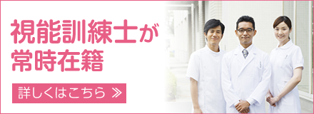 視能訓練士常時在籍