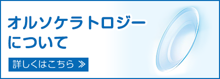 オルソケラトロジーについてはこちら
