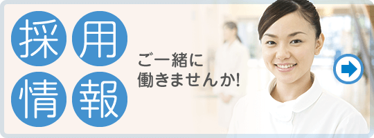 採用情報はこちら