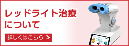 レッドライト治療についてはこちら