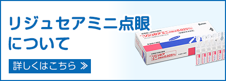 リジュセアミニ点眼についてはこちら