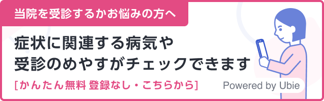 当院を受診するかお悩みの方へ。気になる症状を入力すると関連する病気や受診のめやすがわかります。かんたん無料・登録なし