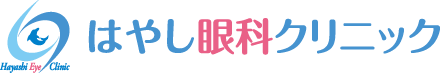 はやし眼科クリニック