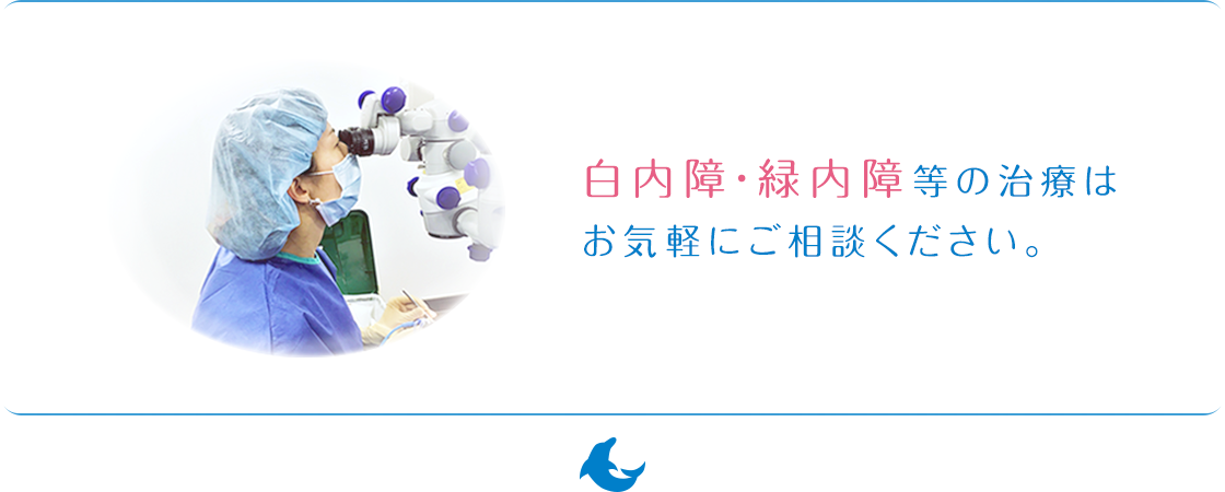 白内障・緑内障等の治療はお気軽にご相談ください。