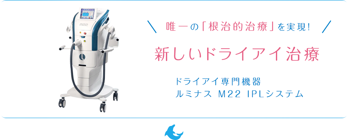 唯一の「根治的治療」を実現!新しいドライアイ治療 ドライアイ専門機器 ルミナス M22 IPLシステム | 大阪・高槻市栄町の「はやし眼科クリニック」