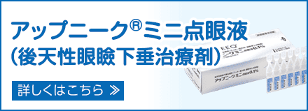 アップニーク ミニ点眼液(後天性眼瞼下垂治療剤)